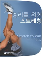 승리를 위한 스트레칭
