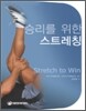 승리를 위한 스트레칭
