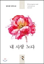 내 사랑 노다 1