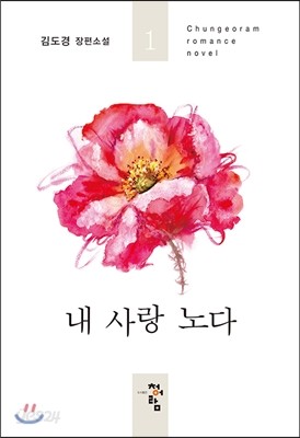 내 사랑 노다 1