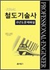철도기술사 과년도문제해설