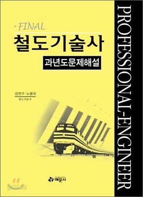 철도기술사 과년도문제해설