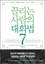 끌리는 사람의 대화법 7