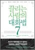 끌리는 사람의 대화법 7