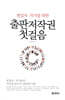 출판저작권 첫걸음
