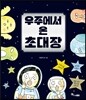 우주에서 온 초대장