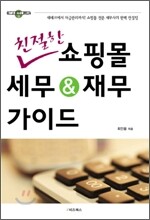친절한 쇼핑몰 세무 & 재무 가이드