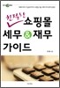 친절한 쇼핑몰 세무 & 재무 가이드