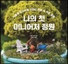 나의 첫 미니어처 정원