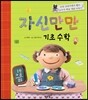 자신만만 1학년 기초 수학