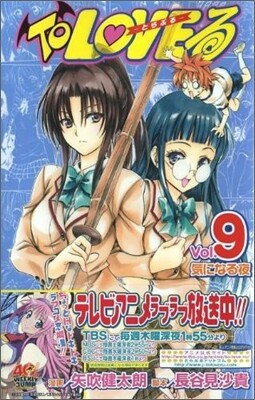 To LOVEる とらぶる 9