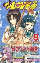 To LOVEる とらぶる 9
