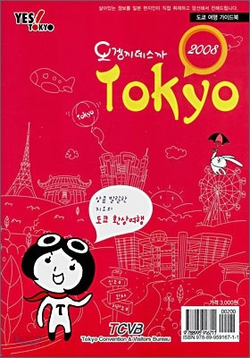 오겡끼데스까 TOKYO 2008