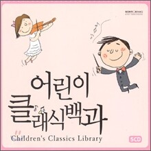 어린이 클래식백과