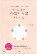 여자로 태어나 아프지 않고 사는 법