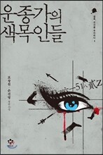 운종가의 색목인들