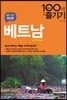 베트남 100배 즐기기