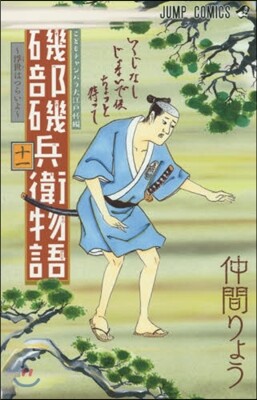 磯部磯兵衛物語 浮世はつらいよ 11