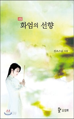 화엄의 선향