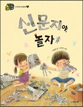 신문지야, 놀자