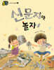 신문지야, 놀자