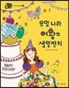 모양 나라 여왕의 생일잔치