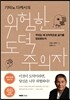 위험한 도덕주의자