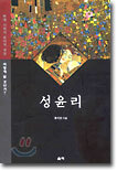 성윤리