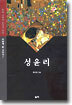 성윤리