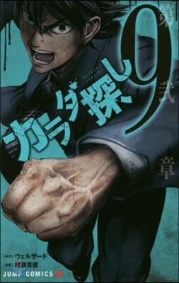 カラダ探し 9
