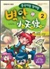 중국어랑 영어랑 벽안소천사 2