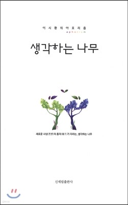 생각하는 나무