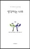 생각하는 나무