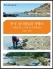한국 섬사람들의 생활사