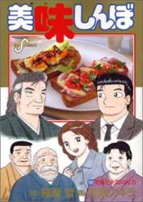 美味しんぼ 102