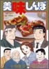 美味しんぼ 102