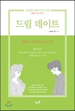 드림 데이트