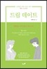 드림 데이트