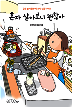 혼자 살아보니 괜찮아