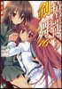 精靈使いの劍舞(16)魔王凱旋