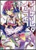 ノ-ゲ-ム.ノ-ライフ(9)ゲ-マ-兄妹は-タ-ン休むそうです