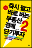 즉시 팔고 바로 버는 부동산경매 단기투자 2