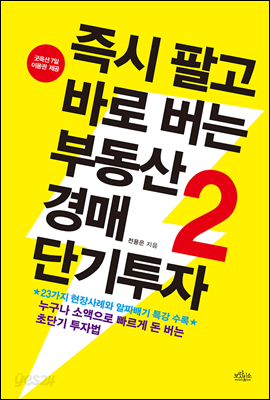 즉시 팔고 바로 버는 부동산경매 단기투자 2