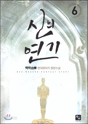 신의 연기 6