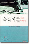 축복이 되는 남편 축복이 되는 아버지