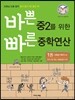 바쁜 중2를 위한 빠른 중학연산 1권
