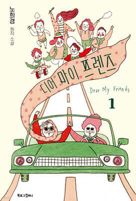 디어 마이 프렌즈 1
