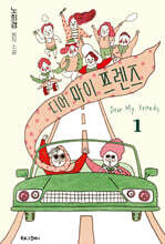 디어 마이 프렌즈 1
