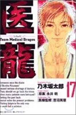 醫龍 17