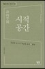 시적 공간